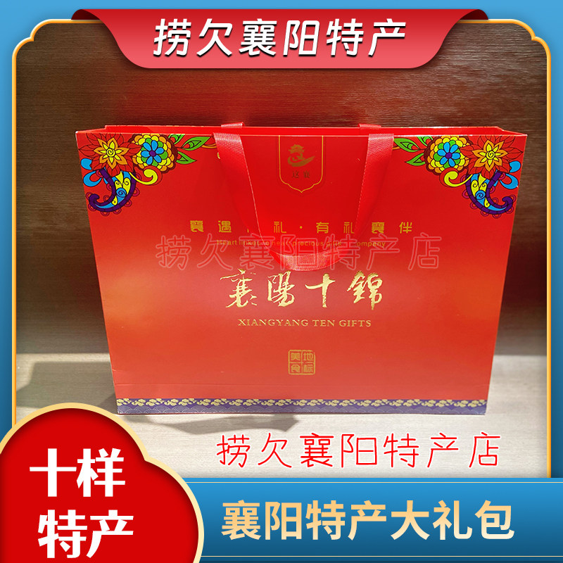 襄阳特产 这襄 襄阳十锦 10样组合 特产大礼包
