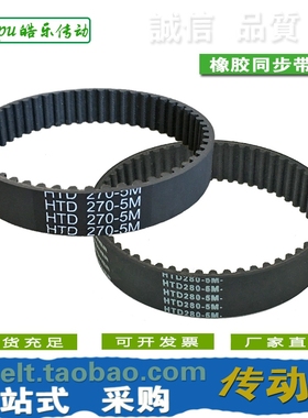 橡胶同步带 HTD270-5M HTD275-5M HTD280-5M HTD285-5M