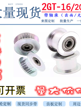 2GT16齿 20齿 同步轮惰轮 张紧轮 压带轮  3D打印机皮带轮 带轴承