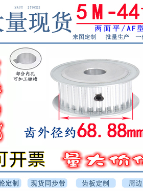 AF型无台同步轮 同步皮带轮 5M44齿 内孔10-20两面平 齿外径68.88