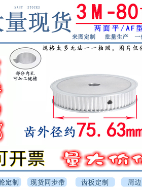 3M80齿90齿同步轮两面平槽宽16 同步皮带轮 AF型 同步轮 内孔8-20