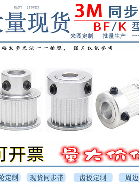 HTD3M15/16/18/20/22/24/25/28/30齿同步轮 BF/K型皮带轮 传动轮