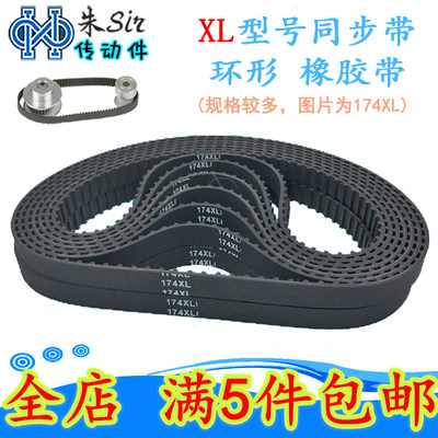 同步带 XL  同步轮同步带130XL/132XL/134XL/136XL/138XL带宽10mm