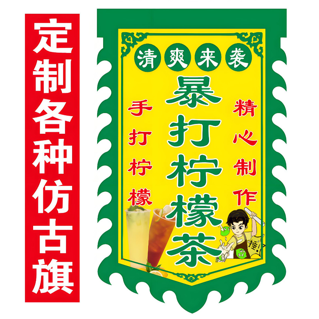 柠檬茶户外广告旗手打柠檬仿古旗摆地摊复古招牌双面免费定制防水