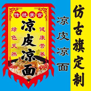 凉皮凉面户外广告旗仿古旗摆地摊复古招牌双面免费定制设计防水