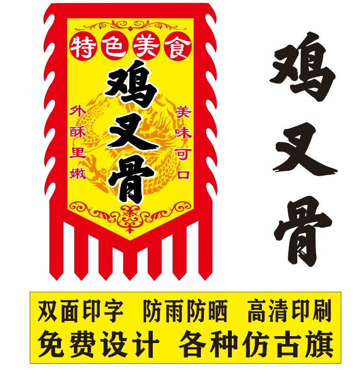 鸡叉骨广告旗仿古旗定制招牌旗各种小吃广告旗免费设计双面复古旗