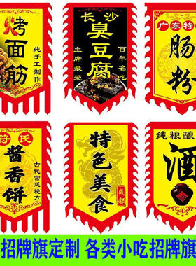 免费定制订做各种小吃旗仿古旗酒旗烤冷面冰粉烤串麻辣烫臭豆腐旗