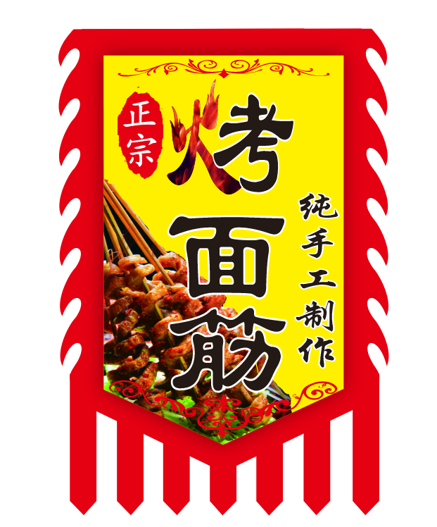 仿古旗吊旗烤面筋免费设计定制