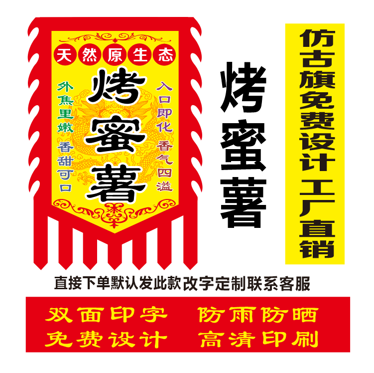 烤蜜薯广告旗仿古旗定制招牌各种小吃广告旗免费设计双面复古旗