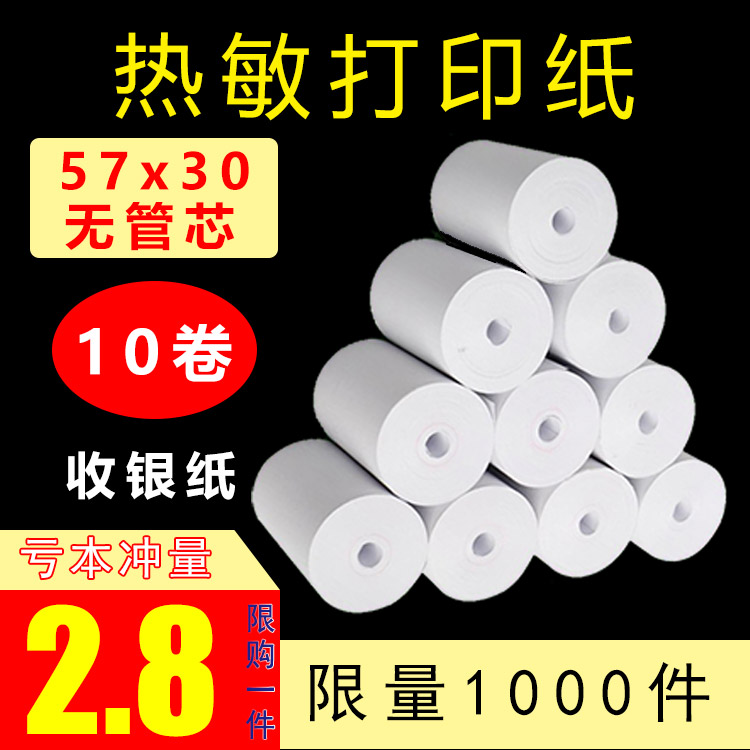 po收银纸57x30打印纸57x40热敏打印纸57x50小票纸58mm美团超市