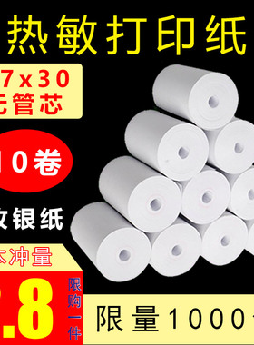 po收银纸57x30打印纸57x40热敏打印纸57x50小票纸58mm美团超市