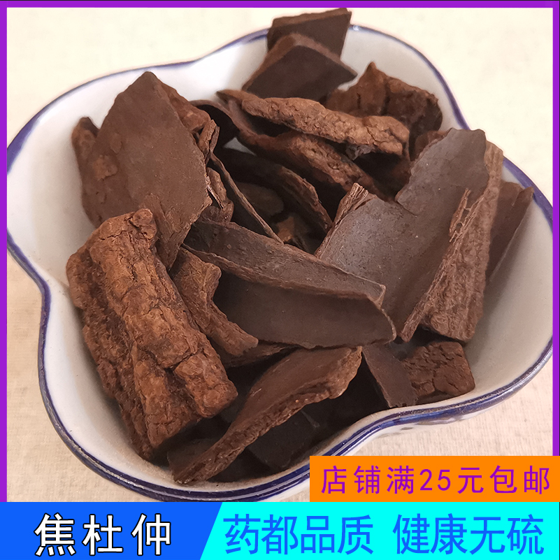 焦杜仲100克g中药材店铺 正品 炒杜仲,杜仲炭,优质货源