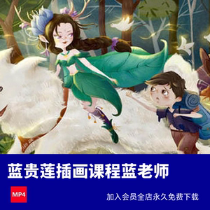 蓝贵莲插画课程 2022年蓝老师零基础商业插画第37期训练营CH312