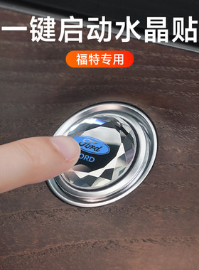 福特新蒙迪欧锐界翼虎领裕一键启动装饰贴内饰改装配件点火装饰圈