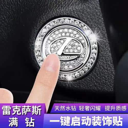 一键启动按钮凌志车内装饰贴