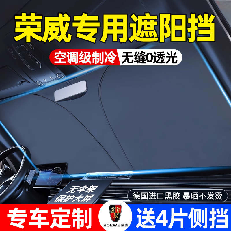 荣威i5/i6/D7/RX5/iMAX8/D5X科莱威汽车遮阳前挡伞防晒隔热遮阳帘