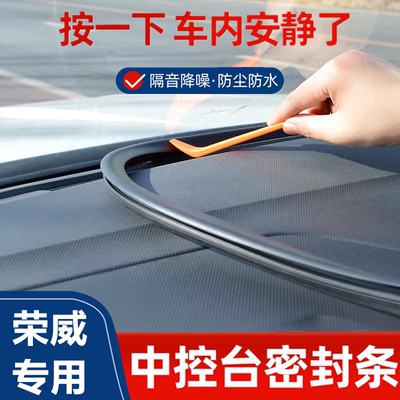 荣威i5 i6MAX RX3 RX5 RX8 ei5 360汽车中控台隔音密封条降噪改装