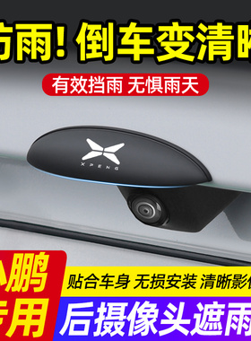 小鹏M03/G6/G7/G9/P5/P7+倒车摄像头防雨罩汽车360影像防水遮雨挡