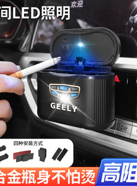 适用于吉利新帝豪GS星越GL博瑞缤越远景缤瑞X3X6S1博越车载烟灰缸