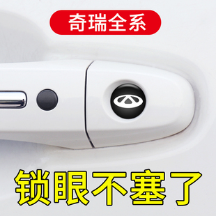 适用于奇瑞艾瑞泽5 8瑞虎7PLUS 8Pro 3x 5x汽车门拉手锁眼装饰贴