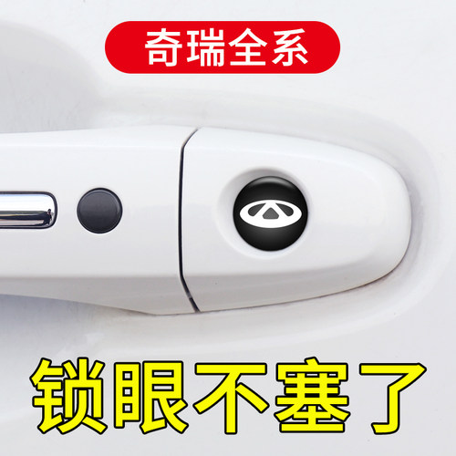 适用于奇瑞艾瑞泽5 8瑞虎7PLUS 8Pro 3x 5x汽车门拉手锁眼装饰贴