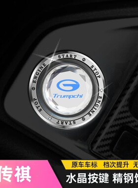适用传祺GS4影豹GS7GS8 GS5 GS3GA6 M8一键启动改装饰按钮保护贴