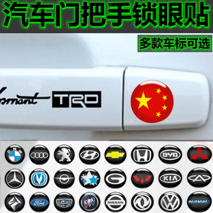 饰盖堵孔贴拉手锁眼贴堵盖装 汽车门把手钥匙孔装 饰防尘防堵保护盖