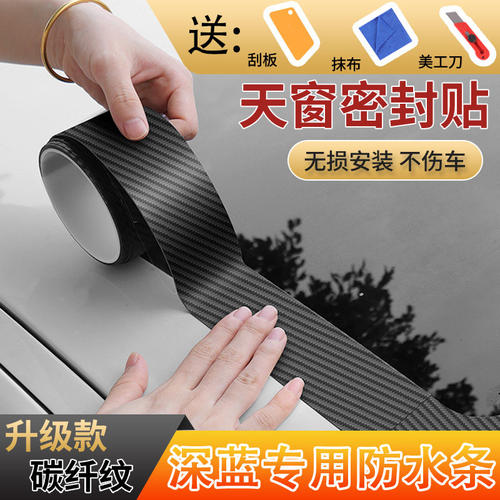 适用深蓝S7/G318SL03/L07S05汽车天窗密封条防水贴车顶玻璃防漏雨