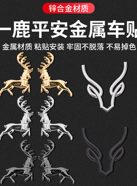 一路平安鹿金属车贴文字抽象鹿头装饰汽车身个性创意叶子板侧尾标