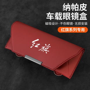 适用红旗HS5眼镜盒H5H6HS3H9M5HS7HQ9EHS9车载眼镜夹内饰收纳用品