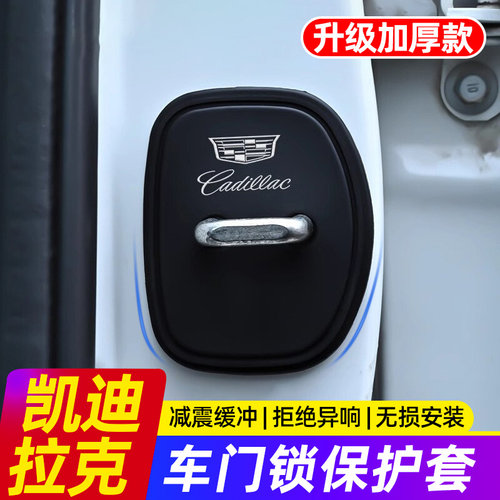适用于凯迪拉克XT4/XT5/XT6门锁盖CT4/CT5/CT6车门锁扣减震保护套