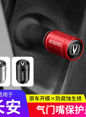 长安CS75 55 CS35PLUS UNI-V逸动XT汽车轮胎气门嘴帽改装气门芯盖
