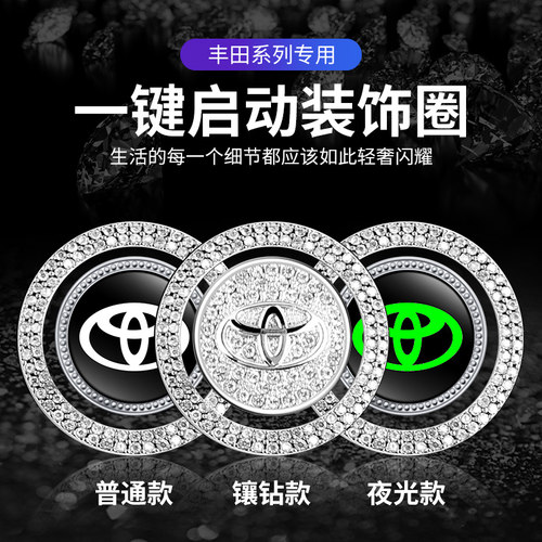 适用丰田凯美瑞卡罗拉荣放雷凌汉兰达一键启动装饰贴按钮键保护盖
