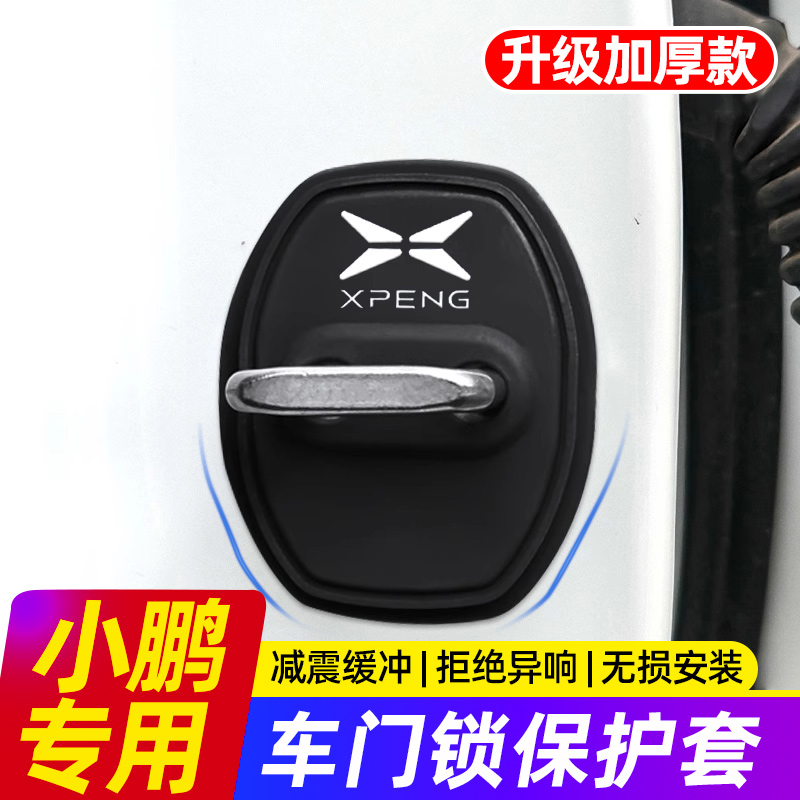 小鹏MONA M03/P7+/P5/G9/G7/G6/G3/X9车门锁扣保护套门锁盖减震垫