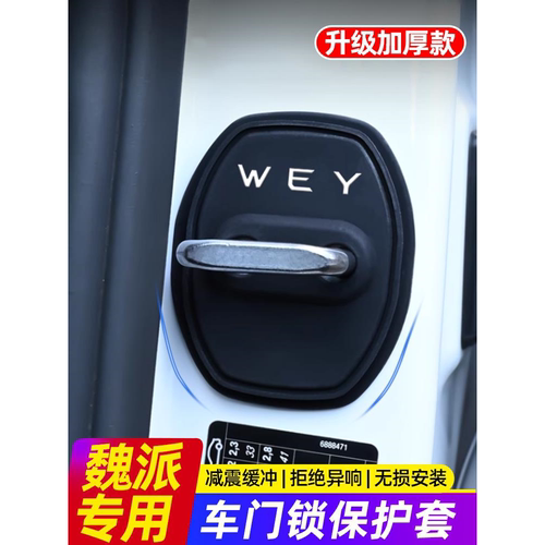 魏牌高山蓝山摩卡魏派VV5/VV6/VV7/P8车门锁减震保护套硅胶门锁盖