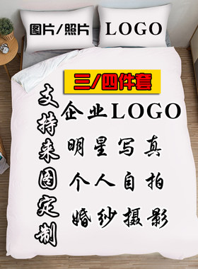 明星四件套被套床单DIY来图定制