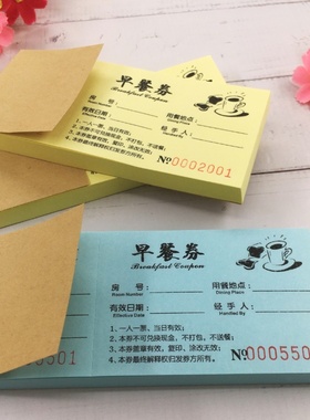 早餐券定制酒店用餐券食堂饭票定做纸质宾馆就餐券餐厅自助用餐票