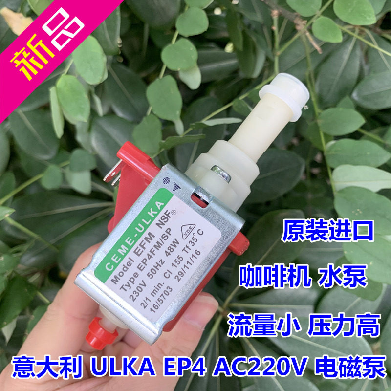 意大利进口ulka电磁泵 ep4 清洗机水泵48w咖啡机水泵