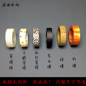 白玉菩提根千眼菩提血丝菩提戒指料紫光檀绿檀科檀黑檀戒指坯料