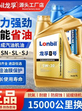 汽车机油正品全合成SN5W30四季通用4L轿车发动机润滑油5W40汽机油
