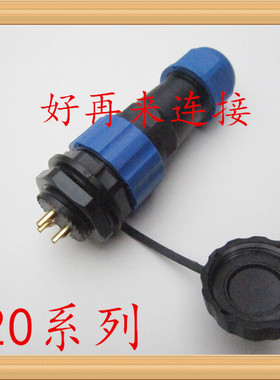 防水航空插头插座SD20 1P2芯3芯4芯5芯79芯10芯1214 M20连接器SP