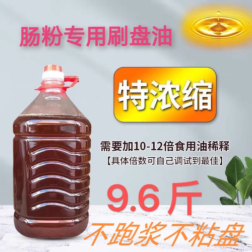 花生油底肠粉刷托盘底油花生底油