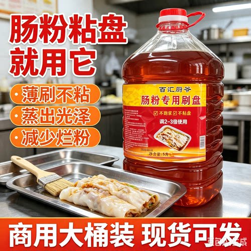 花生油底肠粉刷托盘底油花生底油