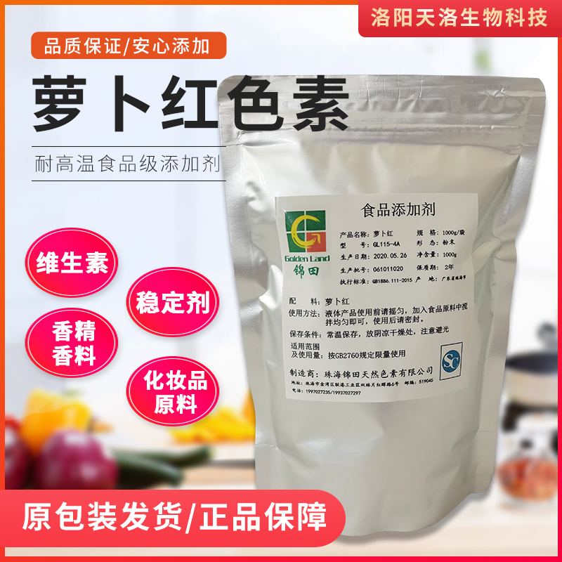 天然色素萝卜红大红色素特价包邮
