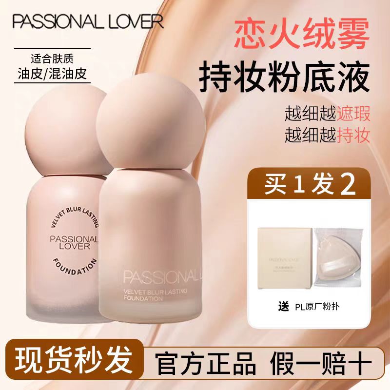 升级4.0! PL蹭不掉粉底液 柔雾遮瑕抗氧化不脱妆 pl看不见粉底液
