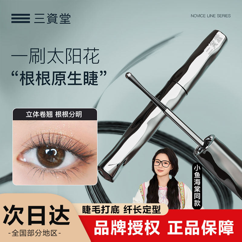 三资堂钢管睫毛膏打底定型眼防水防汗纤长卷翘不晕染拉长持久眉笔