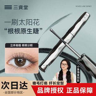 三资堂钢管睫毛膏打底定型眼防水防汗纤长卷翘不晕染拉长持久眉笔