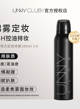UNNY定妆喷雾100ml柔雾哑光持久清爽控油干混油皮雾面保湿女正品