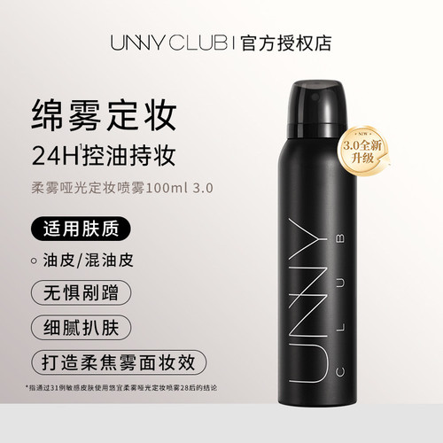 UNNY定妆喷雾100ml柔雾哑光持久清爽控油干混油皮雾面保湿女正品