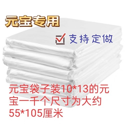 元宝专用袋子pe加厚批发定做一捆
